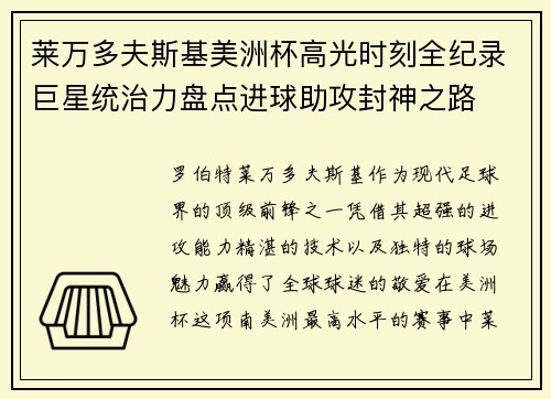 莱万多夫斯基美洲杯高光时刻全纪录巨星统治力盘点进球助攻封神之路