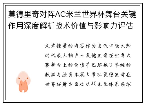 莫德里奇对阵AC米兰世界杯舞台关键作用深度解析战术价值与影响力评估