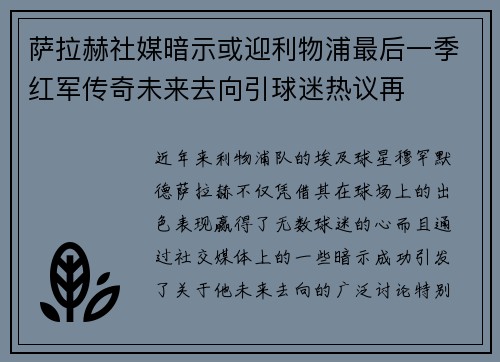 萨拉赫社媒暗示或迎利物浦最后一季红军传奇未来去向引球迷热议再