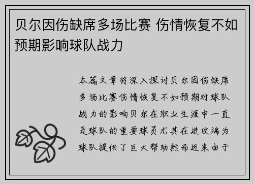 贝尔因伤缺席多场比赛 伤情恢复不如预期影响球队战力
