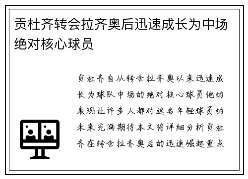 贡杜齐转会拉齐奥后迅速成长为中场绝对核心球员