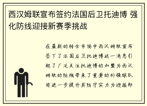 西汉姆联宣布签约法国后卫托迪博 强化防线迎接新赛季挑战