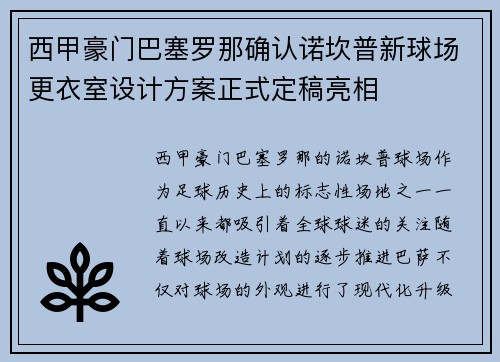 西甲豪门巴塞罗那确认诺坎普新球场更衣室设计方案正式定稿亮相