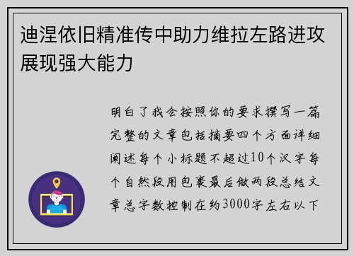 迪涅依旧精准传中助力维拉左路进攻展现强大能力