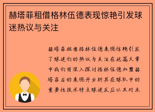 赫塔菲租借格林伍德表现惊艳引发球迷热议与关注