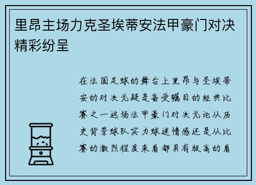 里昂主场力克圣埃蒂安法甲豪门对决精彩纷呈