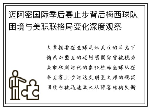 迈阿密国际季后赛止步背后梅西球队困境与美职联格局变化深度观察