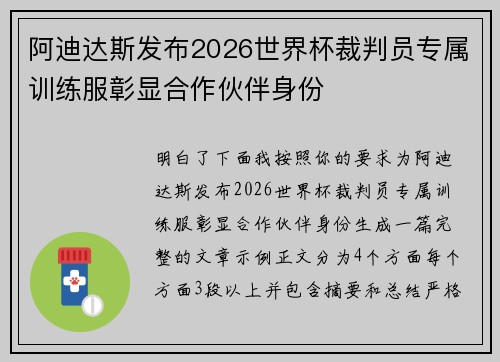 阿迪达斯发布2026世界杯裁判员专属训练服彰显合作伙伴身份