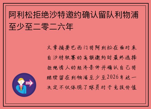 阿利松拒绝沙特邀约确认留队利物浦至少至二零二六年