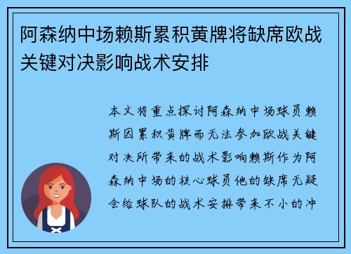 阿森纳中场赖斯累积黄牌将缺席欧战关键对决影响战术安排 阿森纳中场赖斯累积黄牌将缺席欧战关键对决影响战术安排