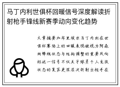 马丁内利世俱杯回暖信号深度解读折射枪手锋线新赛季动向变化趋势 马丁内利世俱杯回暖信号深度解读折射枪手锋线新赛季动向变化趋势