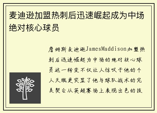 麦迪逊加盟热刺后迅速崛起成为中场绝对核心球员 麦迪逊加盟热刺后迅速崛起成为中场绝对核心球员