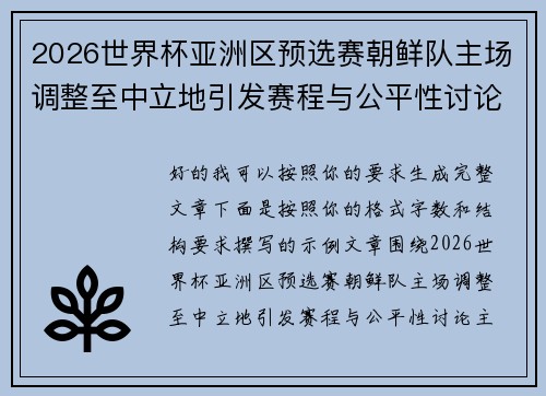 2026世界杯亚洲区预选赛朝鲜队主场调整至中立地引发赛程与公平性讨论