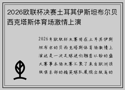 2026欧联杯决赛土耳其伊斯坦布尔贝西克塔斯体育场激情上演