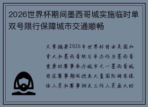 2026世界杯期间墨西哥城实施临时单双号限行保障城市交通顺畅