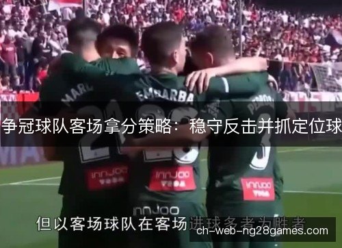争冠球队客场拿分策略:稳守反击并抓定位球 争冠球队客场拿分策略:稳守反击并抓定位球